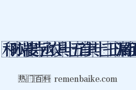 和孙端叟寺丞农具十五首其十三田漏组词是什么意思的图片